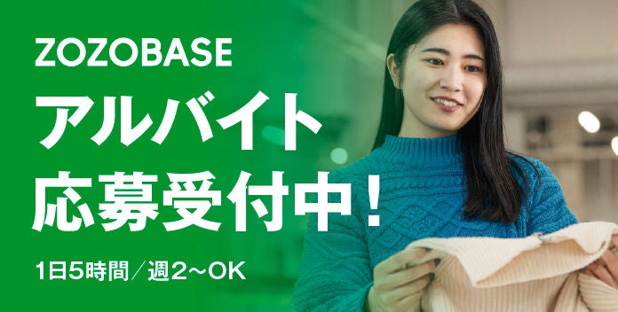 ZOZOBASE アルバイト応募受付中！1日5時間・週2〜OK