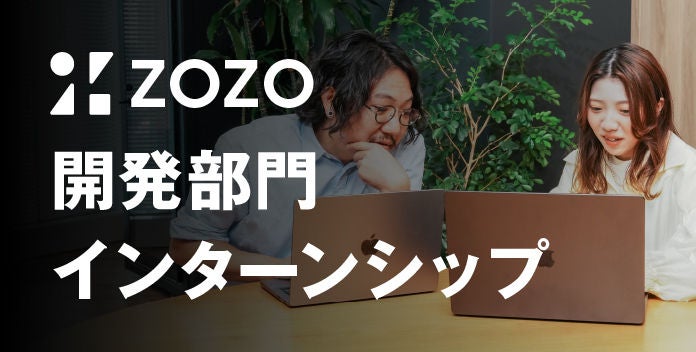 ZOZO開発部門インターンシップ
